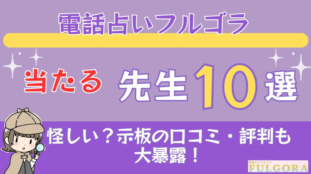 電話占いフルゴラの当たる先生10選□掲示板の口コミ・評判も大暴露！