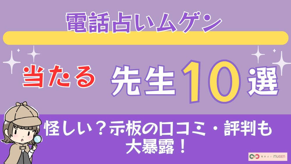 電話占いムゲンの当たる先生10選□掲示板の口コミ・評判も大暴露！