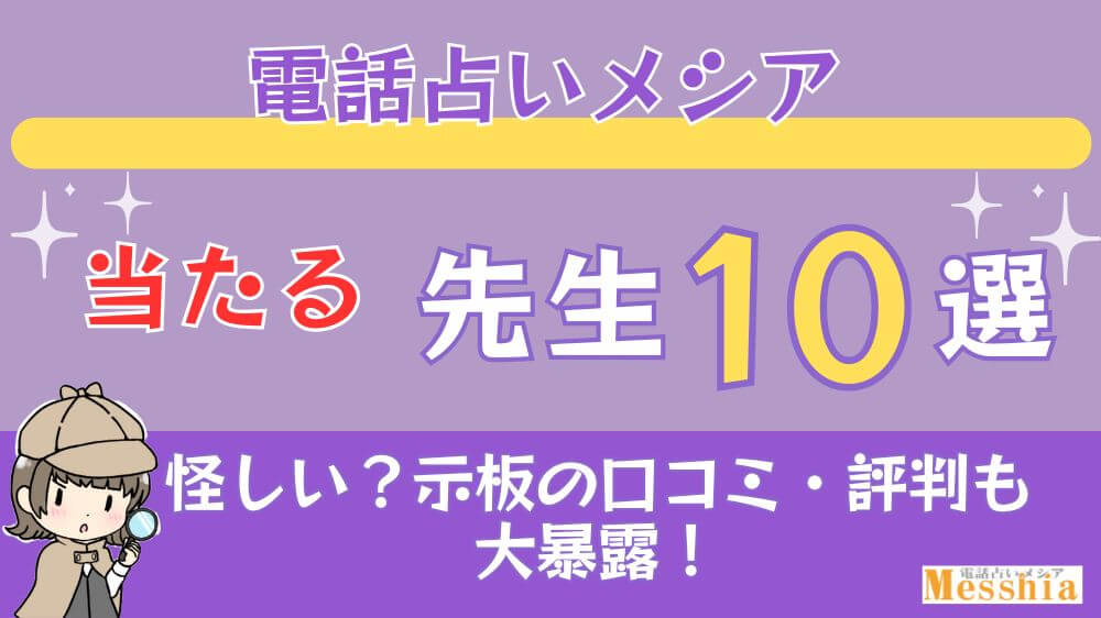 電話占いメシアの当たる先生10選□掲示板の口コミ・評判も大暴露！