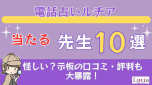 電話占いルチアの当たる先生10選□掲示板の口コミ・評判も大暴露！