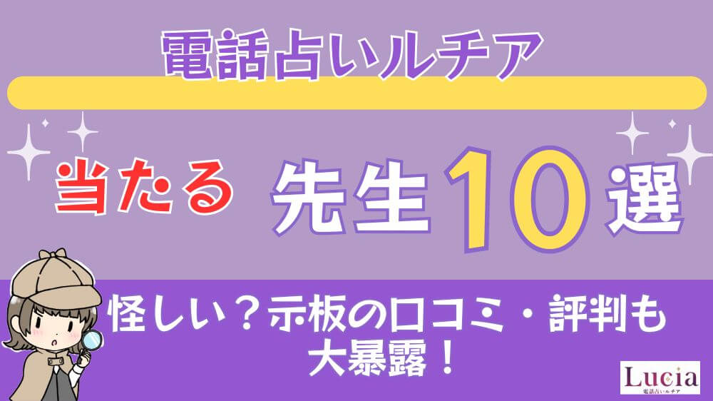 電話占いルチアの当たる先生10選□掲示板の口コミ・評判も大暴露！