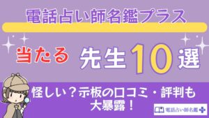 電話占い師名鑑プラスの当たる先生10選□掲示板の口コミ・評判も大暴露！