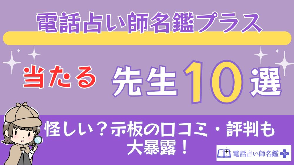 電話占い師名鑑プラスの当たる先生10選□掲示板の口コミ・評判も大暴露！
