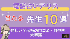 電話占いアリスの当たる先生10選□掲示板の口コミ・評判も大暴露！