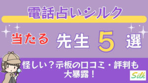 電話占いシルクの当たる先生5選□掲示板の口コミ・評判も大暴露！