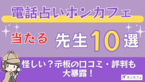 電話占いホンカフェの当たる先生10選□掲示板の口コミ・評判も大暴露！