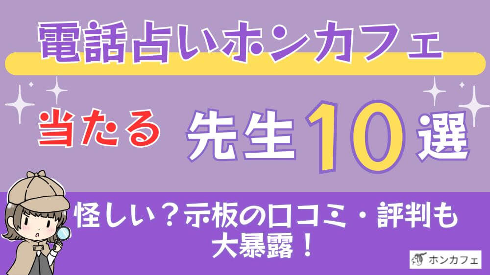 電話占いホンカフェの当たる先生10選□掲示板の口コミ・評判も大暴露！