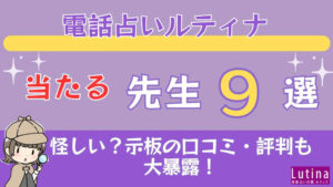 電話占いルティナの当たる先生9選□掲示板の口コミ・評判も大暴露！ (1) (1)