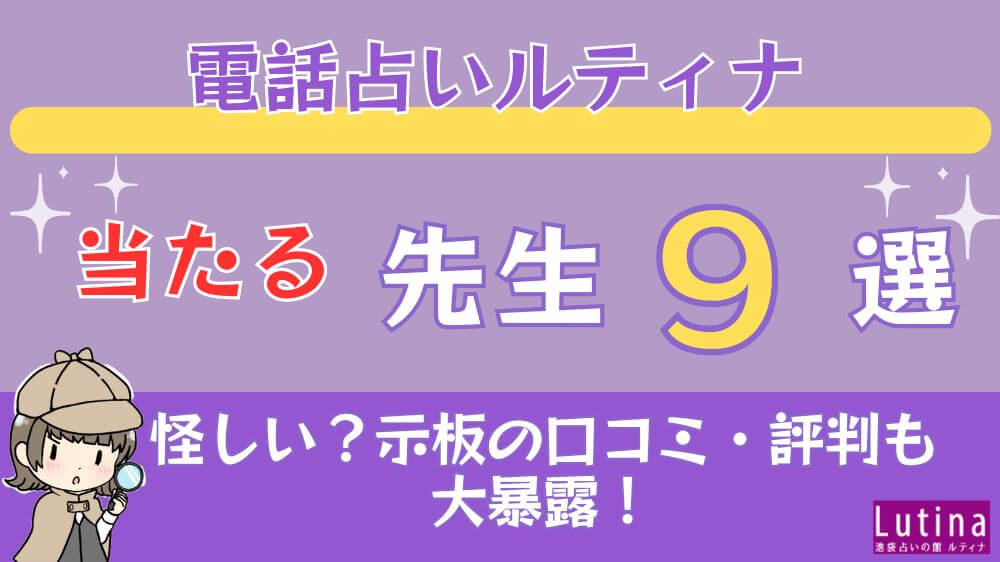 電話占いルティナの当たる先生9選□掲示板の口コミ・評判も大暴露！ (1) (1)