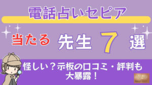 電話占いセピアの当たる先生7選□掲示板の口コミ・評判も大暴露！