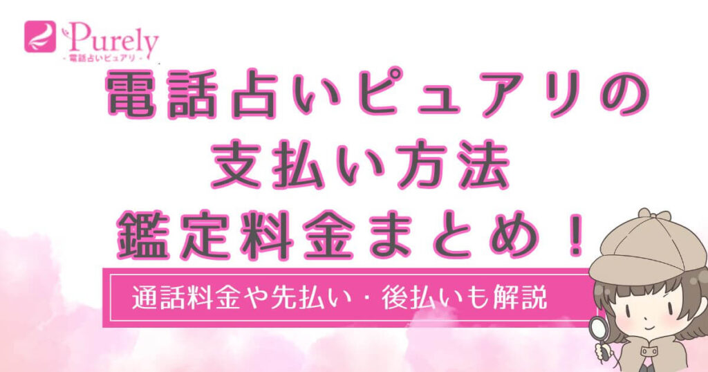 電話占いピュアリ の支払い方法・鑑定料金まとめ！通話料金や先払い・後払いも解説
