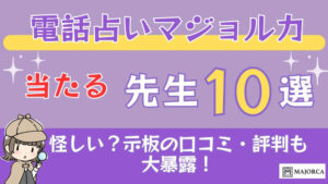 電話占いマジョルカの当たる先生10選□掲示板の口コミ・評判も大暴露！
