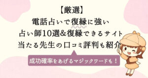【厳選】電話占いで復縁に強い占い師10選＆復縁できるサイト｜当たる先生の口コミ評判も紹介