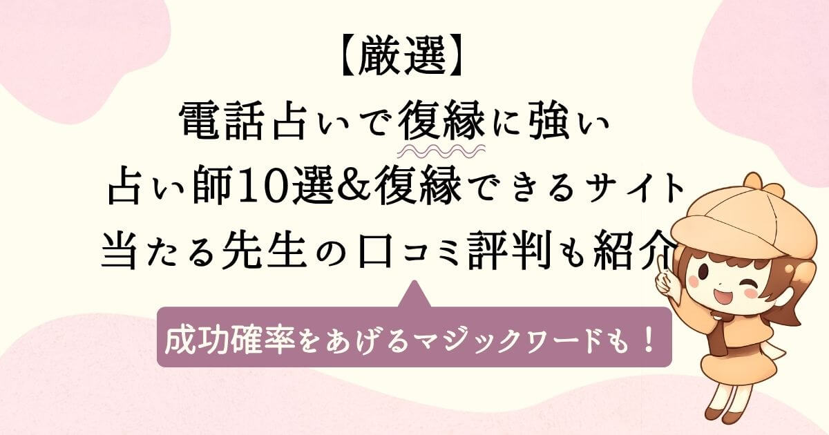 【厳選】電話占いで復縁に強い占い師10選＆復縁できるサイト｜当たる先生の口コミ評判も紹介