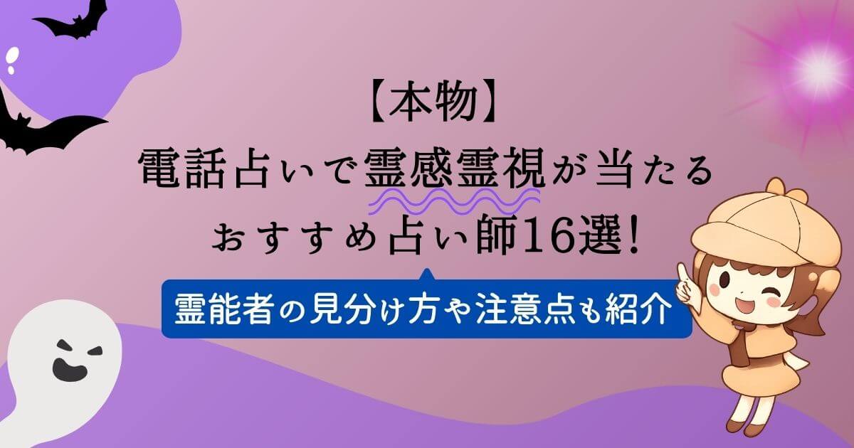 【本物】電話占いで霊感霊視が当たるおすすめ占い師16選！霊能者の見分け方や注意点も紹介