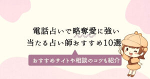 電話占いで略奪愛に強い当たる占い師10選！おすすめサイトや相談のコツも紹介