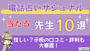 電話占いサジュナルの当たる先生10選□掲示板の口コミ・評判も大暴露！