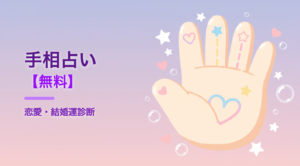 手相占い【無料】恋愛・結婚運を3つの質問で診断