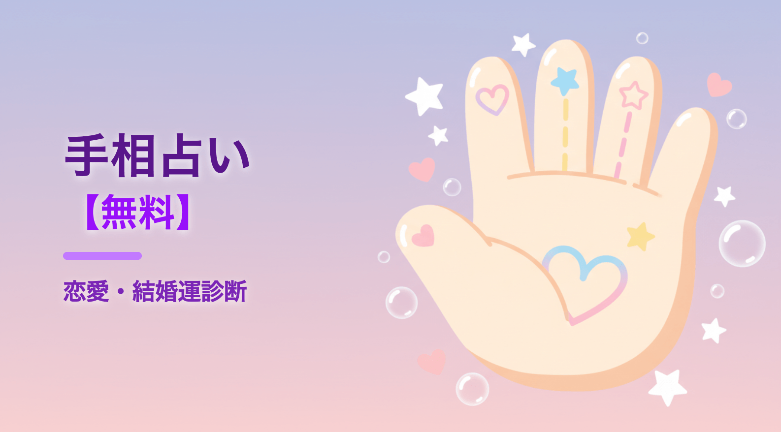 手相占い【無料】恋愛・結婚運を3つの質問で診断
