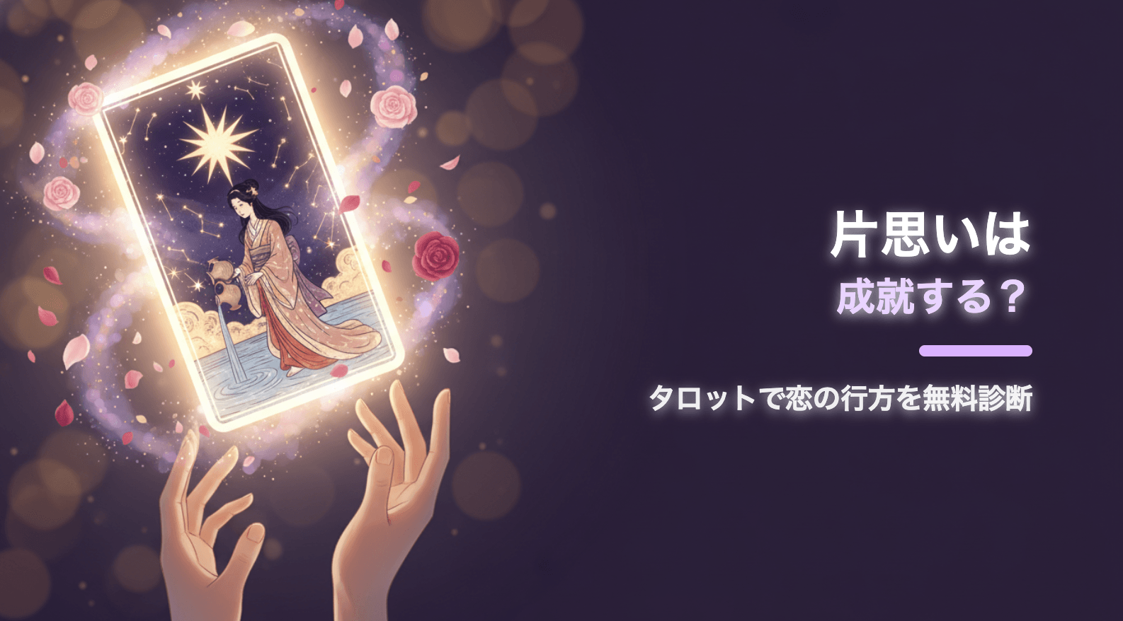 片思いは成就する?タロットで恋の行方を無料診断