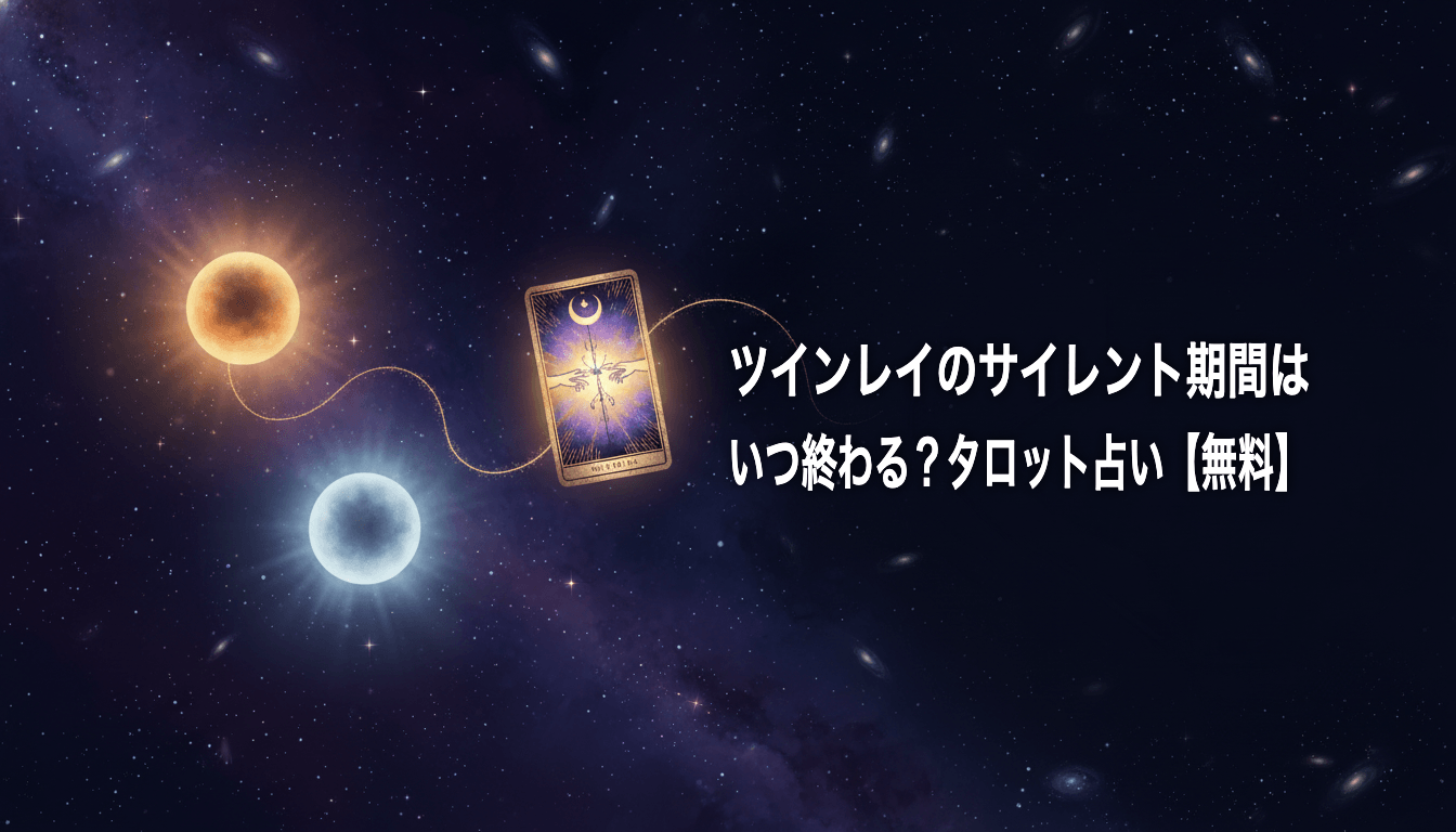 ツインレイのサイレント期間はいつ終わる?タロット占い【無料】