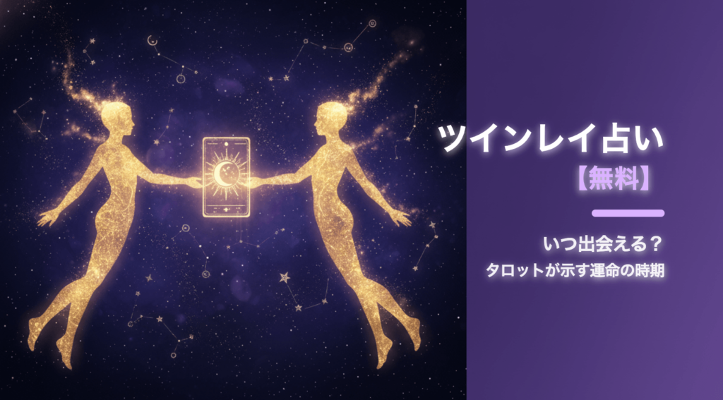 ツインレイとはいつ出会える？タロット占い【無料】