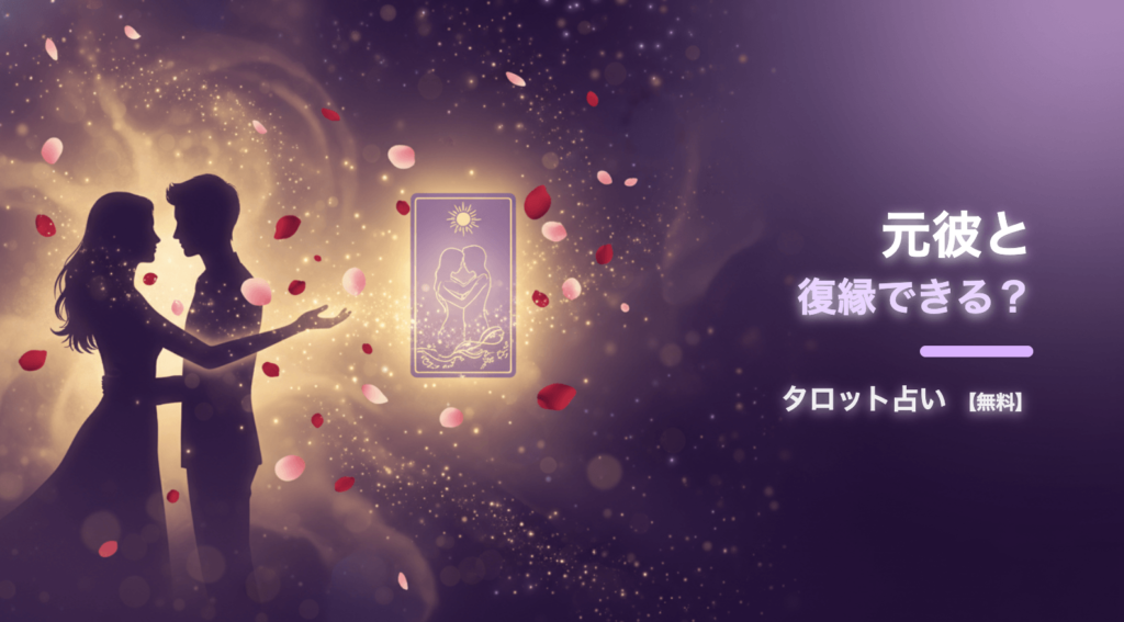 元彼と復縁できる？タロット占い【無料】