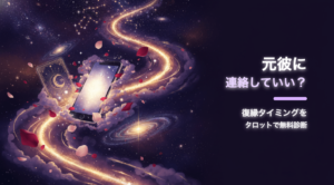 元彼に連絡していい？復縁タイミングをタロットで無料診断