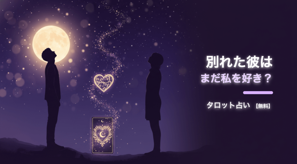 別れた彼はまだ私を好き？タロット占い【無料】