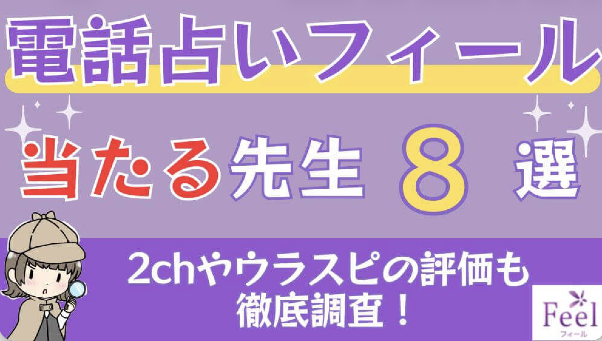 電話 占い フィール