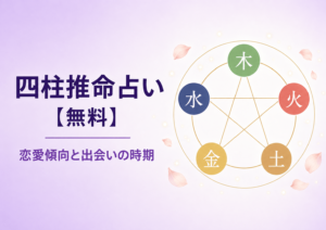 あなたの恋愛傾向と出会いの時期は？四柱推命占い【無料】