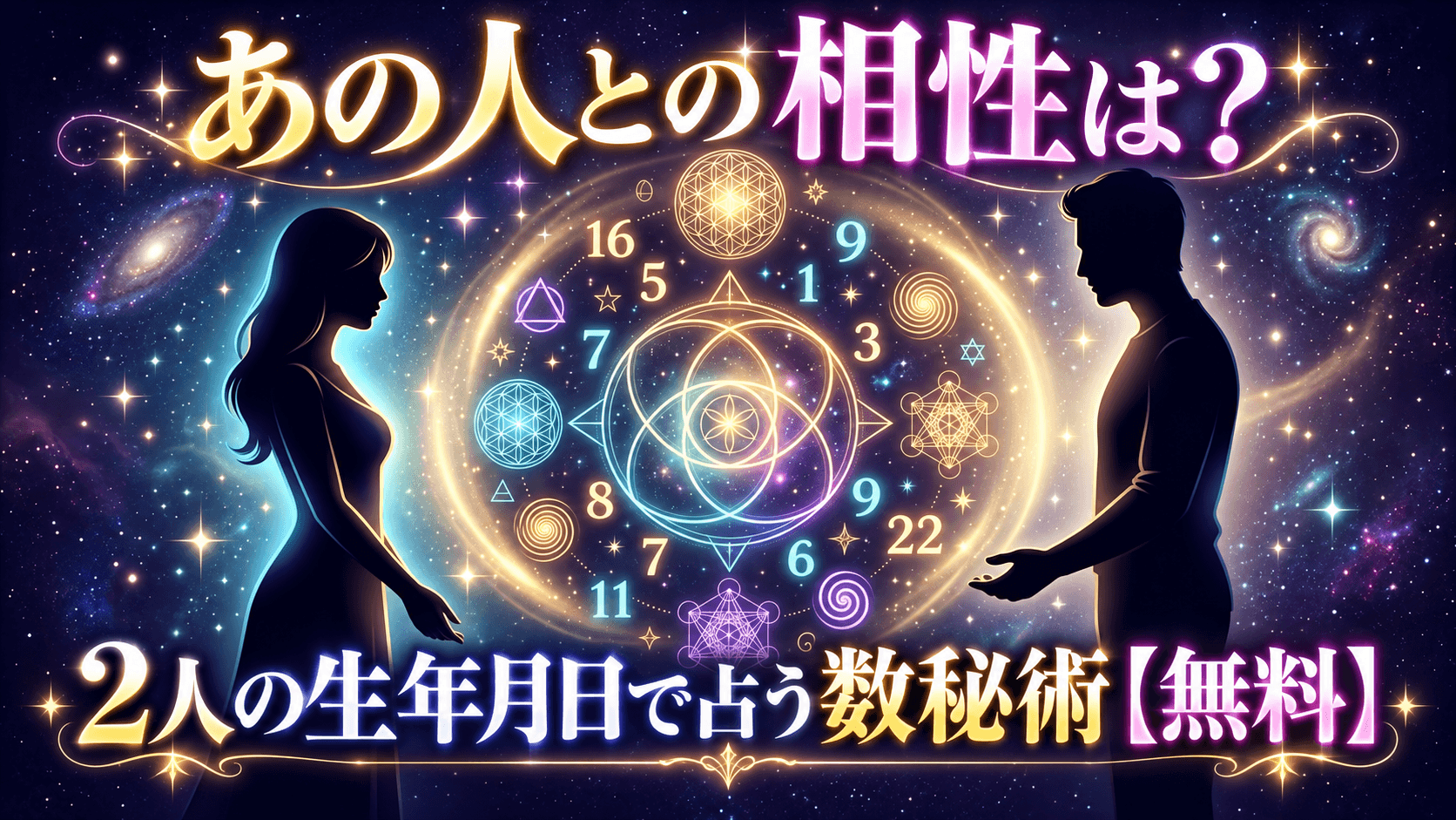 あの人との相性は？2人の生年月日で占う数秘術【無料】
